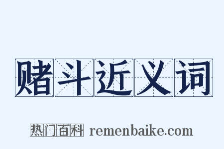 赌斗近义词是什么意思的图片